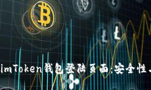  如何顺利访问imToken钱包登陆页面：安全性与用户体验并重
