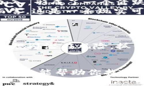 区块链赚钱公司有哪些？挖掘新时代财富的潜力！

区块链, 赚钱, 投资, 数字货币, 公司/guanjianci

引言：区块链的崛起与机遇
近年来，区块链技术不断发展，逐渐成为数字经济的核心。随着加密货币的普及，越来越多的公司出现，专注于利用区块链技术创造财富。从金融服务到供应链管理，从社交媒体到医疗健康，几乎各个行业都在拥抱这一变革。作为投资者或者创业者，了解这些赚钱的公司及其运营模式，不仅能够帮助我们把握市场脉动，还能指引我们做出明智的投资决策。

区块链赚钱公司的分类
为了更好地理解区块链公司如何实现盈利，我们可以从多个维度进行分类，这包括按行业、按商业模式等。

1. 按行业划分
区块链技术的应用几乎涵盖了经济的所有领域，下面我们介绍几个主要行业：

ul
    listrong金融服务：/strong这是一类最为成熟的区块链应用，公司如Ripple和Chain等专注于跨境支付和货币转移，其解决方案正在被越来越多的银行采纳。/li
    listrong供应链管理：/strong企业如IBM的Food Trust项目，通过追踪食品从农田到餐桌的每一个环节，确保食品安全并提高供应链透明度。/li
    listrong医疗健康：/strong随着数据隐私和安全问题日益凸显，区块链在医疗行业的应用逐渐上升。公司如MedRec通过去中心化的数据管理，助力健康信息交换。/li
    listrong社交媒体：/strong随着对用户隐私的重视，区块链社交媒体正逐渐崭露头角。Steemit等平台通过奖励用户创作内容，实现了自我循环的经济模式。/li
/ul

2. 按商业模式划分
区块链公司的商业模式多种多样，主要包括：

ul
    listrong交易平台：/strong如Coinbase和Binance，通过交易手续费获利。/li
    listrong区块链项目托管：/strong一些公司提供区块链基础设施的托管服务，收取托管费用，例如Infura。/li
    listrong代币经济：/strong一些项目通过发行代币融资，将持有代币的用户与项目发展绑在一起，实现共赢。/li
    listrong咨询服务：/strong伴随区块链技术的复杂性，一些公司提供专业的区块链咨询、开发和实施服务，如ConsenSys。/li
/ul

案例分析：几家典型的区块链赚钱公司
了解完区块链公司分类后，接下来我们会详细介绍几家成功的区块链企业，分析它们的盈利模式和市场表现。

3. Coinbase：数字货币交易的先锋
作为全球最大的加密货币交易所之一，Coinbase成立于2012年。该平台提供了一个简单易用的环境，在这里，用户可以购买、出售和存储比特币、以太坊等各种加密货币。Coinbase的收入主要来自交易手续费，随着数字货币的流行，其用户数量激增，从而带来了可观的营收。
Coinbase还推出了一系列增值服务，例如加密货币质押、借贷以及资产管理等，这些服务进一步多元化了公司的收入来源。此外，Coinbase的上市引起了广泛关注，其市值在短时间内暴涨，展示了区块链公司在资本市场的潜力。

4. Ripple：重塑跨境支付
Ripple是一家致力于利用区块链技术解决跨境支付问题的公司。其核心产品XRP被广泛用于提升财富转移的效率。Ripple与多家银行合作，通过其区块链网络处理快速、低成本的跨境支付交易。该平台以其高效、透明的转账特性，吸引了一大批国际金融机构的青睐。
Ripple的盈利模式主要来源于其销售的XRP代币和与金融机构的合作费用。值得一提的是，Ripple的成功强调了区块链技术在传统金融行业的应用潜力，展现了未来可能实现的无缝支付体验。

5. IBM Food Trust：区块链赋能供应链
IBM Food Trust项目旨在提升食品供应链的透明度和安全性，通过利用区块链技术，追踪食品从生产到消费的每一个环节。这一技术不仅提高了食品安全性，还为消费者提供了更高的信任度。
IBM Food Trust的盈利模式是向企业客户提供区块链解决方案，收取服务费用。随着全球对食品安全的关注加剧，IBM的这一项目预计将迎来快速增长，为公司带来源源不断的收入。

6. Steemit：去中心化社交媒体的探索
Steemit是一个基于区块链的社交媒体平台，用户在这里可以发布文章、评论、点赞，并通过其原生代币STEEM获得奖励。这种创新的经济模式吸引了大量内容创作者加入，形成了一个活跃的社区。
Steemit向用户直接支付奖励，不仅激励优质内容的生产，还使得平台上的每个人都能受益。由于其独特的分配机制，Steemit展现了新的收入模式，对于内容创作者而言，这是一条现实可行的赚钱之路。

前景与挑战
虽然区块链公司展现出巨大的赚钱潜力，但市场的竞争依然激烈。同时，该领域仍面临诸多挑战，包括技术的普及、法律法规的不确定性以及市场的波动性等。
区块链技术需要稳步前行，找到符合各行业需求的应用场景。对投资者来说，了解市场动态、行业趋势，以及不同公司的具体商业模式至关重要。只有这样，我们才能有效规避潜在风险，抓住投资机遇。

结语
区块链技术正在快速改变我们的经济结构，无论你是投资者、创业者，还是普通用户，了解赚钱的区块链公司都是我们走近未来数字经济的必要步骤。希望通过本文的分享，能帮助你找到适合的投资项目，也期许我们共同迎接区块链带来的美好未来。