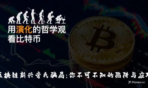 揭秘区块链新兴旁氏骗局：你不可不知的陷阱与应对策略