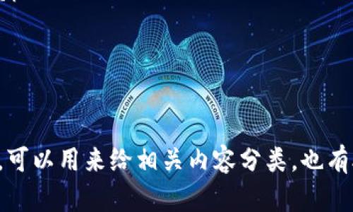 区块链是一个广泛且复杂的主题，涉及多个领域和不同的应用。以下是与区块链相关的一些标签（标签可以根据内容和上下文进行调整）：

1. **#去中心化**（Decentralization）
2. **#智能合约**（Smart Contracts）
3. **#加密货币**（Cryptocurrency）
4. **#分布式账本**（Distributed Ledger）
5. **#数字身份**（Digital Identity）
6. **#区块链技术**（Blockchain Technology）
7. **#供应链管理**（Supply Chain Management）
8. **#金融科技**（Fintech）
9. **#投票系统**（Voting Systems）
10. **#数据安全**（Data Security）

这些标签代表了区块链技术的部分要素和应用场景，可以用来给相关内容分类，也有助于用户更好地理解区块链的多样性和复杂性。