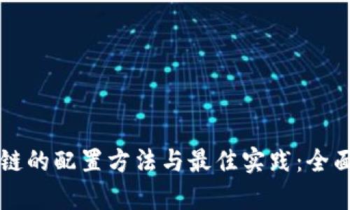 区块链的配置方法与最佳实践：全面解析