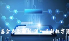 区块链时代的基金类型解