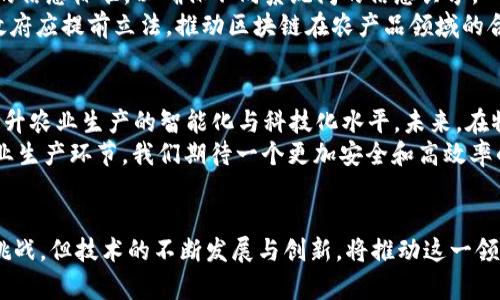   区块链技术如何变革农产品溯源系统？ / 

 guanjianci 区块链,农产品,溯源系统,食品安全,数字化管理 /guanjianci 

引言
近年来，随着食品安全问题日益引起公众的关注，农产品溯源系统的必要性愈发凸显。近来，区块链技术逐渐走入公众视野，有效地引发了各行各业对于这种新兴技术的探讨。区块链不仅在数字货币领域崭露头角，其在农产品溯源方面同样展现出强大的潜力。

区块链技术的基本概念
区块链是一种不可篡改的分布式账本技术。简单来说，它是一系列相互关联的数据块，在经过加密后形成链式结构，每个区块都记录着一个特定时间段内的交易信息。因为其去中心化的特性，区块链可以大幅提升数据的透明度和可追溯性。
在农产品领域，区块链能有效记录每一项交易，从生产、运输、销售到消费者手中，这一系列信息都将详细记录在链上，形成完整的溯源链条。在这样的背景下，消费者可以准确了解到所购农产品的来源及其处理过程，从而增强对食品安全的信任。

农产品溯源的传统模式
传统的农产品溯源系统多依赖于中心化的数据库。这种方式的一个显著问题在于信息的不对称性，消费者往往无法获取到透明、真实的信息。此外，中心化管理容易导致信息的篡改和伪造，进而损害消费者的利益和信心。因此，当前农产品溯源亟需一种更为高效、安全的管理方式。

区块链在农产品溯源中的应用
区块链技术在农产品溯源中的应用，能够显著提高信息的透明度和可信度。通过数字化记录，所有与农产品相关的信息都按照时间顺序进行记录，任何参与者都有权查看这些记录，这无疑能提升消费者对产品的信任度。
例如，在区块链系统中，一个农场生产的苹果在每一个环节的信息，包括种植、灌溉、施肥、采摘等都能被准确记录。一旦消费者购买了这些苹果，他们可以通过扫描产品上的二维码，迅速查阅苹果从种植到售出的全过程，从而保证了信息的透明性。

各国农产品溯源的成功案例
在全球范围内，许多国家和企业已经开始尝试将区块链技术运用于农产品溯源。例如，美国的一些农场和超市合作开发了一种基于区块链的溯源系统。通过这一系统，消费者不仅能知道蔬菜的产地，甚至可以了解到具体的农场信息、使用的农药种类等，从而做出更为明智的消费决策。
而在中国，国家也积极推动农产品的数字化转型。在一些试点城市，区块链溯源系统已被广泛应用于肉类、奶制品等食品的监管中。消费者通过手机扫码即可获取相关产品的详细信息，有效提升了食品安全管理的透明度。

区块链农产品溯源系统的优势
1. strong信息的安全性：/strong由于区块链的不可篡改性，一旦信息上传后便无法被修改和删除，从而确保了数据的真实性。
2. strong透明度提升：/strong所有参与者均可访问同样的信息，形成信息对称，帮助建立更强的信任关系。
3. strong减少成本：/strong通过区块链技术，可以有效简化农产品溯源流程，降低企业在运营过程中的成本。
4. strong全球化的交易平台：/strong区块链技术的去中心化特性使得跨国的农产品交易变得更加高效、快捷。

面临的挑战与解决方案
尽管区块链技术在农产品溯源中表现出良好的前景，但实际应用中仍然面临一些挑战。例如:
1. strong技术的普及与培训：/strong部分农民和企业对区块链技术的认知有限，需要有专业的培训和指导。在这一点上，政府和相关企业可发挥积极作用，推动技术的普及。
2. strong标准化问题：/strong各个环节的信息录入标准不统一，可能导致信息孤岛的出现。因此，业界需要制定统一的信息标准，以确保不同系统间的信息共享。
3. strong法律法规的建设：/strong食品安全和数据保护等法律法规的滞后，可能制约区块链技术的应用范围。各国政府应提前立法，推动区块链在农产品领域的合理应用。

未来展望
随着全球对食品安全的重视程度不断提高，区块链技术的应用前景无疑广阔。它不仅能强化农产品的溯源安全，更能提升农业生产的智能化与科技化水平。未来，在物联网、人工智能等技术的加持下，区块链将会与农业结合得更加紧密。
展望未来，区块链将推动形成新型农业生态，为农民、消费者、企业等多方带来价值。通过形成更为智能、有序、透明的农业生产环节，我们期待一个更加安全和高效率的食品消费环境。

结论
总体来说，区块链技术在农产品溯源系统中的应用，正为食品安全提供了新思路，带来源源不断的希望。尽管面临诸多挑战，但技术的不断发展与创新，将推动这一领域向前迈进。随着社会对于健康食品的需求不断增加，区块链将在未来的农业发展中扮演更加重要的角色。