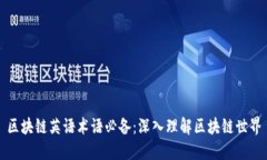 区块链英语术语必备：深