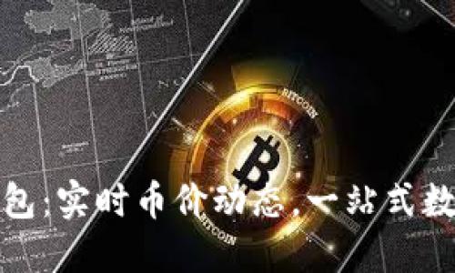 ImToken钱包：实时币价动态，一站式数字资产管理