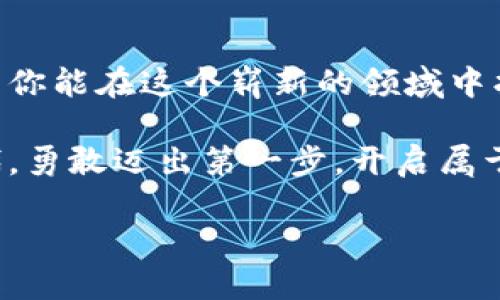 轻松创建Imtoken身份钱包：一步步带你走入数字资产世界
Imtoken, 身份钱包, 数字资产, 区块链, 加密货币/guanjianci

引言：数字资产管理的新起点
在当今数字化快速发展的时代，越来越多的人开始关注如何管理自己的数字资产。区块链技术的革新让许多传统行业焕发了新的生机，而加密货币也成为了众多投资者的新宠。在这样一个变革的大潮中，strongImtoken身份钱包/strong作为一个优秀的数字资产管理工具，受到了越来越多人的青睐。

那么，如何才能轻松创建一个Imtoken身份钱包呢？接下来，我们将详细介绍这一过程，并帮助你在数字资产的海洋中乘风破浪。

第一步：了解Imtoken身份钱包
在开始创建Imtoken身份钱包之前，首先需要了解这一工具的基本功能和优势。Imtoken身份钱包不仅仅是一个资产管理工具，更是一个安全、便捷的加密货币存储方案。它支持多种主流加密货币，用户可以在一个应用中管理、交易和存储各种数字资产。

除此之外，Imtoken还提供了去中心化交易、DApp（去中心化应用）访问等功能，用户可以在这里体验到更多区块链带来的便利。尤其是在安全性方面，Imtoken通过使用多重签名和冷钱包存储等技术，确保用户资产的安全性，让你在使用的过程中无后顾之忧。

第二步：下载Imtoken应用程序
创建Imtoken身份钱包的第一步就是下载官方应用。用户可以在emApp Store/em或emGoogle Play/em中搜索“Imtoken”并下载安装，确保选择的是官方的应用程序，以避免安全隐患。

下载完毕后，打开应用，你会看到一个友好的界面引导你逐步进入下一步。无论你是新手还是老手，这款应用都力求让每个人都能轻松上手。

第三步：创建新钱包
当应用成功安装并打开后，你需要选择“创建钱包”选项。这个过程涉及几个简单的步骤，接下来我们将为你逐一解析。

h41. 设置密码/h4
首先，应用会要求你设置一个强密码。密码是保护你钱包安全的重要环节，因此建议选择一个包含字母、数字和特殊字符、同时长度不低于8位的密码。确保这个密码既容易记住又难以被猜到。

h42. 备份助记词/h4
接下来，你将得到一组助记词。这个助记词是恢复你的钱包的唯一方式，千万不要遗失。如果你遗忘了密码，但仍有助记词，那么你仍可以找回钱包。为了安全起见，不要将助记词保存在手机上，而是选择一个安全的纸质备份，妥善保存。

h43. 确认助记词/h4
为了确保你已正确记录助记词，Imtoken会要求你进行确认。依据提示，将助记词按正确的顺序输入。这一步骤不仅帮助你检验自己的备份是否准确，也增强了你的安全意识。

第四步：进行身份认证
在成功创建钱包后，Imtoken可能会要求你进行身份认证。这一步骤是为了确保用户的真实身份，关闭不必要的虚假账户，提高平台整体的安全性和用户体验。

用户可以通过提供一些基本信息、上传必要的证件照片进行认证。虽然这可能会耗费一些时间，但对保护你的钱包和交易安全非常必要。记得在信息提供过程中，确保信息的真实性和准确性，以免影响后续的使用。

第五步：开始使用Imtoken身份钱包
经过以上步骤，恭喜你成功创建了Imtoken身份钱包！现在你可以在应用内进行加密货币的存储、交易和管理，连接去中心化应用等。无论是购买、出售，还是持有加密资产，Imtoken都能为你提供全面的支持。

h4如何充值和提现/h4
在Imtoken中，充值和提现都是相对简单的。在你的钱包主页上，选择“充值”或“提现”，输入所要操作的金额，并按照提示完成相关步骤。不同的加密货币可能会有不同的操作细节，请根据具体情况做出相应的调整。

h4心得分享：安全和防范/h4
在享受数字资产的便利的同时，我们也必须提高警惕，防范可能遇到的风险。掌握如何安全使用Imtoken身份钱包，了解常见的诈骗手法，以及坚持定期备份和更新密码，都是保障你数字资产安全的重要措施。

总结：你的数字资产之旅从这里开始
创建Imtoken身份钱包的过程其实非常简单，只需通过几个步骤就能开启你的数字资产管理之旅。随着你对区块链技术的深入了解，期望你能在这个崭新的领域中找到属于自己的投资机会。

希望通过本篇文章，能让更多人了解Imtoken身份钱包的创建过程，并体验到数字货币带来的独特魅力。在这个数字资产不断演变的时代，勇敢迈出第一步，开启属于你的财富之旅！

在未来的日子里，无论你是为了投资、收藏，还是为了探索区块链技术的魅力，Imtoken身份钱包都会是你值得信赖的伙伴。祝你好运！