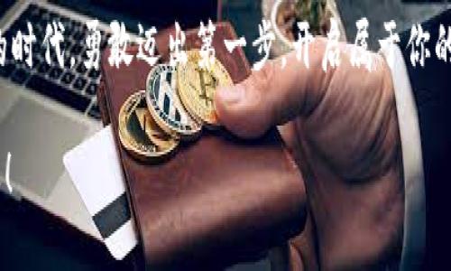 轻松创建Imtoken身份钱包：一步步带你走入数字资产世界
Imtoken, 身份钱包, 数字资产, 区块链, 加密货币/guanjianci

引言：数字资产管理的新起点
在当今数字化快速发展的时代，越来越多的人开始关注如何管理自己的数字资产。区块链技术的革新让许多传统行业焕发了新的生机，而加密货币也成为了众多投资者的新宠。在这样一个变革的大潮中，strongImtoken身份钱包/strong作为一个优秀的数字资产管理工具，受到了越来越多人的青睐。

那么，如何才能轻松创建一个Imtoken身份钱包呢？接下来，我们将详细介绍这一过程，并帮助你在数字资产的海洋中乘风破浪。

第一步：了解Imtoken身份钱包
在开始创建Imtoken身份钱包之前，首先需要了解这一工具的基本功能和优势。Imtoken身份钱包不仅仅是一个资产管理工具，更是一个安全、便捷的加密货币存储方案。它支持多种主流加密货币，用户可以在一个应用中管理、交易和存储各种数字资产。

除此之外，Imtoken还提供了去中心化交易、DApp（去中心化应用）访问等功能，用户可以在这里体验到更多区块链带来的便利。尤其是在安全性方面，Imtoken通过使用多重签名和冷钱包存储等技术，确保用户资产的安全性，让你在使用的过程中无后顾之忧。

第二步：下载Imtoken应用程序
创建Imtoken身份钱包的第一步就是下载官方应用。用户可以在emApp Store/em或emGoogle Play/em中搜索“Imtoken”并下载安装，确保选择的是官方的应用程序，以避免安全隐患。

下载完毕后，打开应用，你会看到一个友好的界面引导你逐步进入下一步。无论你是新手还是老手，这款应用都力求让每个人都能轻松上手。

第三步：创建新钱包
当应用成功安装并打开后，你需要选择“创建钱包”选项。这个过程涉及几个简单的步骤，接下来我们将为你逐一解析。

h41. 设置密码/h4
首先，应用会要求你设置一个强密码。密码是保护你钱包安全的重要环节，因此建议选择一个包含字母、数字和特殊字符、同时长度不低于8位的密码。确保这个密码既容易记住又难以被猜到。

h42. 备份助记词/h4
接下来，你将得到一组助记词。这个助记词是恢复你的钱包的唯一方式，千万不要遗失。如果你遗忘了密码，但仍有助记词，那么你仍可以找回钱包。为了安全起见，不要将助记词保存在手机上，而是选择一个安全的纸质备份，妥善保存。

h43. 确认助记词/h4
为了确保你已正确记录助记词，Imtoken会要求你进行确认。依据提示，将助记词按正确的顺序输入。这一步骤不仅帮助你检验自己的备份是否准确，也增强了你的安全意识。

第四步：进行身份认证
在成功创建钱包后，Imtoken可能会要求你进行身份认证。这一步骤是为了确保用户的真实身份，关闭不必要的虚假账户，提高平台整体的安全性和用户体验。

用户可以通过提供一些基本信息、上传必要的证件照片进行认证。虽然这可能会耗费一些时间，但对保护你的钱包和交易安全非常必要。记得在信息提供过程中，确保信息的真实性和准确性，以免影响后续的使用。

第五步：开始使用Imtoken身份钱包
经过以上步骤，恭喜你成功创建了Imtoken身份钱包！现在你可以在应用内进行加密货币的存储、交易和管理，连接去中心化应用等。无论是购买、出售，还是持有加密资产，Imtoken都能为你提供全面的支持。

h4如何充值和提现/h4
在Imtoken中，充值和提现都是相对简单的。在你的钱包主页上，选择“充值”或“提现”，输入所要操作的金额，并按照提示完成相关步骤。不同的加密货币可能会有不同的操作细节，请根据具体情况做出相应的调整。

h4心得分享：安全和防范/h4
在享受数字资产的便利的同时，我们也必须提高警惕，防范可能遇到的风险。掌握如何安全使用Imtoken身份钱包，了解常见的诈骗手法，以及坚持定期备份和更新密码，都是保障你数字资产安全的重要措施。

总结：你的数字资产之旅从这里开始
创建Imtoken身份钱包的过程其实非常简单，只需通过几个步骤就能开启你的数字资产管理之旅。随着你对区块链技术的深入了解，期望你能在这个崭新的领域中找到属于自己的投资机会。

希望通过本篇文章，能让更多人了解Imtoken身份钱包的创建过程，并体验到数字货币带来的独特魅力。在这个数字资产不断演变的时代，勇敢迈出第一步，开启属于你的财富之旅！

在未来的日子里，无论你是为了投资、收藏，还是为了探索区块链技术的魅力，Imtoken身份钱包都会是你值得信赖的伙伴。祝你好运！