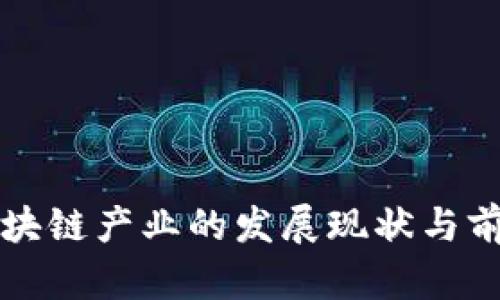 武汉区块链产业的发展现状与前景分析