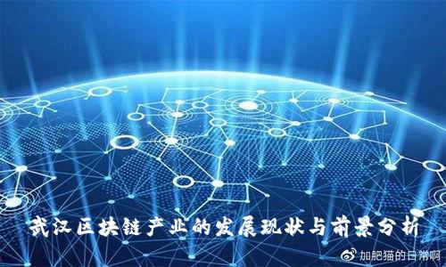 武汉区块链产业的发展现状与前景分析