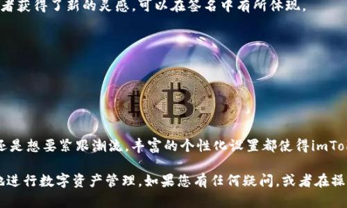   如何在imToken中修改签名：简单步骤与实用技巧 / 

 guanjianci imToken, 数字钱包, 签名修改, 区块链, 加密货币 /guanjianci 

引言

在数字化时代，越来越多的人开始使用各种数字钱包来管理他们的加密资产，imToken就是其中一个受欢迎的选择。作为一个安全、便捷的数字钱包，imToken不仅可以帮助用户管理数字货币，还提供了许多个性化的设置选项，比如签名的修改。这篇文章将详细介绍如何在imToken中修改签名，帮助您更好地使用这个数字钱包。

什么是数字钱包中的签名？

在讨论如何修改签名之前，了解这个术语的含义很重要。在数字货币的世界中，签名通常指的是通过私钥对交易或信息进行数字签名的过程。这不仅确保了信息的完整性和真实性，还可以有效防止欺诈行为。但是，用户在imToken中所指的“签名”通常是指个人资料中可见的用户签名，它可能包含关于用户的个性化信息或链接。

为什么要修改签名？

用户可能有多种原因需要修改他们在imToken中的签名。首先，签名是展示个人或品牌形象的一个窗口，更新签名可以反映用户当前的状态或风格。此外，用户可能希望利用新兴的趋势或热门词汇来增强自己的影响力。最重要的是，这种自我表达的机会可以帮助用户在社区中建立联系，分享他们的观点或体验，或者仅仅是为了增加趣味性。

如何在imToken中修改签名

h4步骤一：打开imToken应用/h4

首先，确保您已经在手机上下载并安装了imToken应用。打开应用并登录到您的账户。如果您还没有账户，请先建立一个新账户，确保给予应用必要的权限。

h4步骤二：进入个人资料设置/h4

登录后，找到底部导航栏中的“我”选项，点击进入个人资料页面。在这里，您将看到与账户相关的各种功能和设置。这是您可以管理钱包、交易记录以及个人信息的地方。

h4步骤三：修改个人签名/h4

在个人资料页面，找到“签名”选项。通常在“用户名”旁边，可能需要点击一下目前显示的签名，以进入编辑状态。系统会弹出一个文本框，您可以在其中输入新的签名内容。请记得遵循app的规范，避免使用不当或敏感词汇。

h4步骤四：保存更改/h4

编辑完签名后，确保点击“保存”或“更新”按钮以确认所做的更改。有时候，您也可能需要重启应用以确保新的签名能及时更新。

签名编辑的小贴士

h41. 保持/h4

尽管个性化的签名可以传递很多信息，但是建议保持，让其他用户在快速浏览时能轻松理解。过于复杂的签名可能让人望而却步，反而失去了交流的效果。

h42. 利用流行语和趋势/h4

在撰写签名时，可以考虑融入一些当前流行的词汇或者社会热点，以引起共鸣。例如，结合当下的热点事件或流行语能够显得更时尚、更具吸引力。

h43. 反映个人情感/h4

签名可以是表达自我情感的工具，勇敢地在签名中加入一点个人情感的表达，能够拉近您与其他用户的距离。如果您最近经历了一些特殊事件或者获得了新的灵感，可以在签名中有所体现。

h44. 加入链接或标签/h4

如果您有其他社交媒体账户，考虑在签名中加入链接或相关标签，这不仅可以提升个人形象，增加曝光率，甚至还可能吸引到志同道合的朋友。

总结

总的来说，在imToken中修改签名是一个简单而有效的方式，让您有机会展示自己的个性，提升在社区中的影响力。无论您是为了更新个人信息，还是想要紧跟潮流，丰富的个性化设置都使得imToken成为一个受欢迎的选择。希望通过这篇文章，您能够顺利掌握修改签名的技巧，尽情展现您的独特魅力。

随着技术的发展，数字钱包的功能将会越来越多，用户体验也会不断提升。在未来的使用中，您可以期待更多的自动化和个性化服务帮助您更好地进行数字资产管理。如果您有任何疑问，或者在操作过程中遇到困难，别忘了参考imToken的官方网站和客服支持。在数字金融的道路上，探索与学习永远是最重要的。