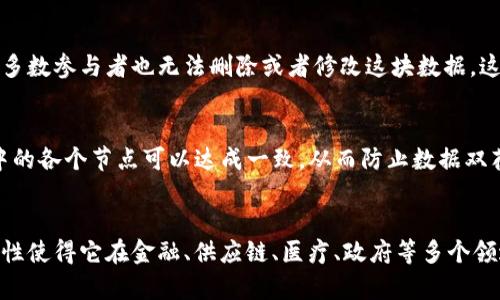 区块链是一种分布式账本技术，它通过去中心化、安全、透明和不可篡改的特性，改变了数据的存储和交易的方式。以下是对区块链的概念及其主要特点的简述。

区块链的概念
区块链最初是在比特币的白皮书中提出的，作为一种去中心化的数字货币系统的基础技术。它可以被视为一个不断增长的数据块链，每个数据块中包含了一系列的交易记录。当一个数据块被填满后，会通过一种共识机制与前一个数据块连接，形成一个链条。这个链条最终构成了完整的账本，任何人都可以查看和验证。

区块链的主要特点

h41. 去中心化/h4
传统的数据库通常由中心化的服务器来管理和维护，而区块链则是一个去中心化的网络。每个网络参与者都可以获得一份完整的账本副本，任何参与者都可以发起交易，并且不需要中介的参与。这种特性减少了单点故障的风险，提高了系统的稳健性。

h42. 安全性/h4
区块链使用复杂的加密算法来保护数据的安全性。在每个数据块中，除了存储交易记录外，还包括前一个区块的哈希值。这样一来，任何对已存信息的篡改都会导致后续所有数据块的哈希失效，因此只能在链的末尾添加新数据，而无法随意修改已存在的数据。

h43. 透明性/h4
所有区块链网络中的交易记录都是公开的，任何人都可以访问。这种透明性使交易更为可信，用户可以随时验证信息的真实性。同时，透明性也有助于减少欺诈行为，促进了信用体系的建立。

h44. 不可篡改性/h4
一旦数据被写入区块链，就几乎无法更改。这个特性来源于区块链的结构和加密机制。一旦数据块被确认并链接到链上，即使是网络中的多数参与者也无法删除或者修改这块数据。这提供了一种永久的、可靠的记录存储。

h45. 共识机制/h4
为了保持网络中各个参与者账本的一致性，区块链使用了不同的共识机制，如工作量证明（PoW）和权益证明（PoS）。通过这些机制，网络中的各个节点可以达成一致，从而防止数据双花等问题，确保系统的安全性和可靠性。

总结
区块链技术不仅是一种创新的数据存储形式，更是改变商业交易和数据管理方式的重要力量。它的去中心化、安全性、透明性和不可篡改性使得它在金融、供应链、医疗、政府等多个领域具有广阔的应用前景。随着技术的不断发展，区块链将可能迎来更大的普及和应用。