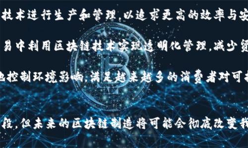 区块链制造技术特点解析：颠覆传统与未来趋势

区块链, 制造技术, 特点, 未来趋势, 2.0技术/guanjianci

引言
在当今高速发展的科技时代中，区块链技术作为一种颠覆性的创新，逐渐渗透到各行各业，尤其是制造业。它不仅改变了传统的生产方式，更为整个供应链管理带来了前所未有的机会与挑战。本文将深入探讨区块链制造技术的特点，并探讨其在未来制造业中的趋势。

区块链技术概述
区块链是一种分布式账本技术，它通过密码学确保数据的安全性和不可篡改性。这一技术的核心在于去中心化，即不再依赖传统中介，所有参与者都有权访问和验证记录。因此，信息的传递更加透明，也减少了中间环节带来的成本和风险。

特点一：安全性与透明度
区块链制造技术的最大特点之一在于其安全性。由于区块链中的数据是经过加密的，任何参与者都无法单独更改链中的信息。这种特性为制造企业的数据提供了强有力的保护，尤其是在涉及合同、知识产权和产品质量等敏感信息时，能够有效防止数据篡改和欺诈。

另外，透明度也是区块链的重要优点。所有交易记录将永久存储在区块链中，使得每一个参与者都能够实时查看。比如，在一个复杂的供应链中，生产商、供应商和消费者都可以通过区块链获知商品的来源、生产过程及流通环节，这无疑增强了消费者的信任感。

特点二：去中心化与高效性
尽管传统制造模式通常依赖于中介来处理交易与信息，区块链则通过去中心化的方式实现了各方直接对话。这种模式允许各参与者直接进行交易，简化了流程，降低了成本，从而提高了整体效率。

例如，在供应链管理中，区块链能够实时更新各个环节的信息，参与者可以及时掌握生产进度，减少因信息滞后造成的生产延误。这不仅提升了生产效率，还节约了时间和资源，使企业能够更快地响应市场需求。

特点三：智能合约的应用
智能合约是区块链的另一大亮点。它是一种自我执行的合约，其条款以计算机代码的形式写入区块链中。当特定条件得到满足时，合约会自动执行。这种创新方式不仅提高了合约的执行效率，还降低了由于人为因素引起的错误和争议。

在制造领域，智能合约可以用于自动化订单处理、支付、库存管理等环节。例如，当供应商发货时，系统会自动检测并确认信息，随后自动支付货款。这种方式大大缩短了交易时间，提高了资金周转率。

特点四：可追溯性与可靠性
在制造行业中，产品的可追溯性至关重要。区块链技术能够实现产品从原材料到成品的全生命周期追踪。每一笔交易、每一次加工都将被详细记录，无论何时何地，相关方均可随时查询。

这意味着，在出现质量问题时，制造商可以迅速定位到问题环节，追溯到具体的材料供应商或生产批次，从而减少损失和法律风险。同时，这也提升了消费者的信任，消费者可以通过区块链查询到产品的真实来源与生产过程，增加其购买决策的信心。

特点五：成本与资源共享
采用区块链技术后，制造企业可以显著降低各类成本。传统制造中，企业需要投入大量人力和物力进行信息核对和数据管理，而区块链技术的引入将这些繁琐的工作实现自动化，减少了人力成本。

此外，通过区块链平台，不同企业之间可以实现资源共享与合作，进一步资源配置。例如，在某些特定项目中，多个制造商可以通过区块链协同工作，共享设备和信息。这种形式不仅提高了资源利用率，还使整个行业链条更加紧密、高效。

特点六：增强的客户体验与交互
在今天的制造行业中，客户体验越来越受到重视。区块链技术的使用，能够为消费者提供更为直接且透明的交互体验。消费者可以通过区块链获得详细的产品信息，包括原材料来源、生产过程、运输信息等。

例如，某些食品制造企业开始利用区块链技术向消费者展示食品的生产链。消费者可以通过扫描商品上的二维码，实时查看从田间到餐桌的每个环节，从而提升了购买体验。这种透明性不仅增加了消费者的参与感，也提升了品牌的可信度。

特点七：面向未来：结合物联网技术
随着物联网（IoT）技术的发展，区块链与物联网的结合将进一步推动制造业的变革。物联网设备能够实时收集和传输数据，而区块链能够确保这些数据的正确性和安全性。当二者结合时，制造过程的智能化、自动化水平将大大提高。

例如，在智能工厂中，生产设备可以通过物联网技术将运行状态、故障信息等实时传输至区块链平台，从而帮助企业及时调整生产策略、预测设备维护需求，提高生产效率。

区块链制造技术的未来趋势
展望未来，区块链技术在制造领域的发展潜力巨大。随着技术的普及和应用领域的不断扩展，更多企业将选择采用区块链技术进行生产和管理，以追求更高的效率与安全性。

首先，随着全球供应链的日益复杂，区块链技术将逐渐成为企业管理供应链不可或缺的一部分。各国制造企业将在国际贸易中利用区块链技术实现透明化管理，减少贸易壁垒，促进全球经济的互动。

其次，随着更多的制造企业开始重视环保和可持续发展，区块链也将发挥作用。通过追踪产品的生命周期，企业能够更好地控制环境影响，满足越来越多的消费者对可持续产品的期待。

结语
区块链制造技术正在迅速发展，凭借其独特的特点，正逐步为传统制造业带来全新的机遇与挑战。虽然目前仍处于探索阶段，但未来的区块链制造将可能会彻底改变我们对产品生产、流通和消费的理解。企业应积极拥抱这一技术，顺应时代发展的潮流，才能在竞争激烈的市场中抢占先机。