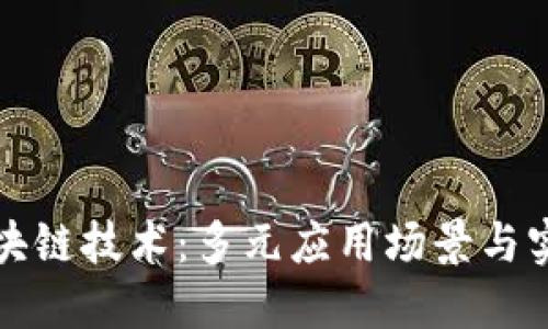 探索区块链技术：多元应用场景与实践方法