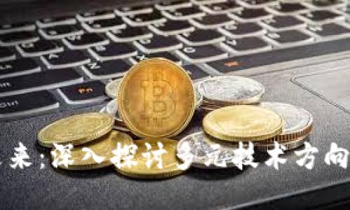 区块链的未来：深入探讨多元技术方向与专业应用