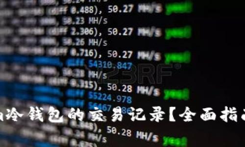 如何查询Tokenim冷钱包的交易记录？全面指南与常见问题解答
