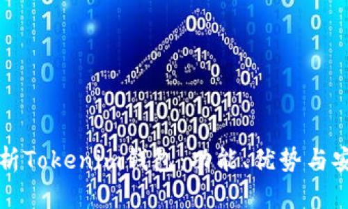 全面解析Tokenim钱包：功能、优势与安全指南