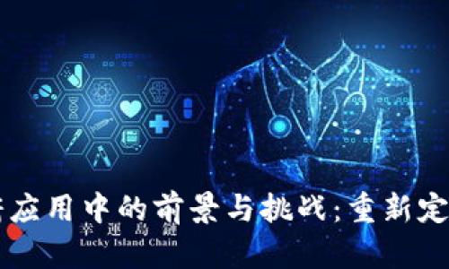 区块链在政府应用中的前景与挑战：重新定义治理的未来