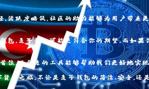 麦子钱包与imToken钱包：选择数字资产管理的最佳合作伙伴

麦子钱包, imToken钱包, 数字资产, 加密货币, 钱包比较/guanjianci

引言
在数字货币飞速发展的今天，钱包的选择变得尤为重要。对于想要安全管理其数字资产的投资者而言，市面上有众多的选择。其中，麦子钱包和imToken钱包是两款颇受欢迎的数字钱包。本文将深入探讨这两款钱包的特点、优势以及它们之间的比较，帮助用户在选择时做出明智的决策。

什么是麦子钱包？
麦子钱包是一款新兴的数字资产管理工具，其设计理念旨在为用户提供简单、安全、便捷的操作体验。利用先进的技术加密算法，麦子钱包确保了用户资金的安全。此外，其用户界面友好，操作上手简单，即使是初学者也能迅速掌握。

麦子钱包的特点
ul
    listrong安全性高：/strong麦子钱包通过多重加密技术，保障用户私钥及交易信息的安全。/li
    listrong用户友好：/strong界面简单明了，操作简单，用户无需具备专业的技术知识即可使用。/li
    listrong多币种支持：/strong支持比特币、以太坊、莱特币等多种主流数字资产，满足用户的不同需求。/li
    listrong交易便捷：/strong快速的交易处理速度，使用户能够随时随地进行数字货币交易。/li
/ul

什么是imToken钱包？
imToken钱包是另一款在市场上备受关注的数字资产管理工具，致力于为用户提供一站式的区块链资产管理服务。其不仅支持多种数字货币，还提供了丰富的区块链应用和服务。

imToken钱包的特点
ul
    listrong深厚的技术背景：/strongimToken背后有强大的团队支持，确保了其产品的安全性和稳定性。/li
    listrong丰富的功能：/strong除了基本的钱包功能，还有去中心化交易所、链游等应用，满足用户多样的需求。/li
    listrong社区支持：/strongimToken拥有庞大的用户群体和活跃的社区氛围，用户可以在社区中交流经验。/li
/ul

比较麦子钱包与imToken钱包
在选择哪个钱包之前，了解它们之间的区别和优劣势是非常关键的。以下是麦子钱包与imToken钱包在多个维度上的比较：

h41. 安全性/h4
安全性无疑是数字钱包最为核心的性能之一。麦子钱包凭借其先进的加密技术，为用户资金提供了较高的保障。而imToken钱包同样重视安全，采用多重防护机制，在用户资金的安全上可圈可点。尽管两者在安全性上都有不错的表现，但在实际使用中，用户却需自行判断哪些因素对他们的使用习惯影响更大。

h42. 用户体验/h4
在用户体验上，麦子钱包凭借其简洁的界面和流畅的操作体验，赢得了不少用户的青睐。尤其是其“新手引导”功能，更是帮助初次接触数字货币的用户降低了入门门槛。相比之下，imToken在用户界面设计上稍显复杂，虽然功能丰富，但初次使用时可能让一些用户感到困惑。对于追求体验的用户，麦子钱包显得更为理想。

h43. 功能多样性/h4
imToken钱包的应用生态非常丰富，除了基本的钱包功能，还集成了去中心化交易所、非同质化代币（NFT）交易平台等，让用户充分体验区块链的各种魅力。相较之下，麦子钱包虽然支持多种主流币种，但在功能多样性上略显不足。如果用户希望在一个平台上体验更加全面的区块链应用，imToken钱包则是不错的选择。

h44. 社区和支持/h4
imToken作为一款老牌数字钱包，拥有庞大的用户基础和活跃的社区。用户可以在社区中讨论经验、寻求帮助，而麦子钱包的社区相对年轻，活跃度略低。社区的助力能够为用户带来更多的信息和资源，促进用户之间的交流和学习，因此在这一点上，imToken钱包占优。

选择哪个钱包更好？
作为用户，选择麦子钱包还是imToken钱包，关键在于自身的需求和使用习惯。如果你是数字货币的新手，寻求一个简单易用、安全可靠的钱包，麦子钱包可能更符合你的期望。而如果你是区块链领域的老手，能够熟练操作各种应用，imToken钱包则能为你提供更多的功能和可能性。

总结
最终，无论选择麦子钱包还是imToken钱包，最重要的是了解自己的需求，谨慎管理自己的数字资产。在数字货币的世界中，安全性始终是首位，而合适的工具能够帮助我们更好地实现财富的保值与增值。希望通过本文详尽的比较，能够为大家的决策提供帮助，让每一个投资者都能在数字资产的管理中游刃有余。

在这个不断变化的时代，数字资产管理的工具和策略也在不断演进。希望你能根据自己的实际情况选择最合适的数字钱包，开启你的数字货币之旅。不论是麦子钱包的简洁、安全，还是imToken钱包的功能丰富、便利，最终的选择都在于你自己。愿你在数字资产的世界中，收获丰富的成果。