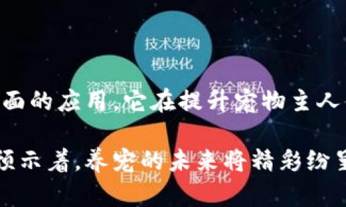   探索养宠物的区块链技术：创新与未来 / 

 guanjianci 宠物,区块链,养宠物,数字资产,去中心化 /guanjianci 

引言：区块链技术的崛起

随着科技的不断进步，区块链作为一种颠覆性技术，正在渗透到生活的各个方面。无论是金融、医疗还是娱乐，区块链的影子随处可见。在这其中，养宠物这一领域同样被区块链技术所改变，它不仅提高了宠物管理的透明度，还为宠物相关的交易和互动提供了更安全、便捷的方式。

养宠物的区块链类型概览

养宠物的区块链可分为几种不同的类型。每种类型都有独特的特点和优势，下面我们将深入探讨这些区块链的不同应用和潜在影响。

1. 宠物身份识别区块链

随着养宠物人数的增加，宠物身份认定变得尤为重要。宠物身份识别区块链通过创建永久且不可篡改的记录，确保每个宠物的身份信息安全可靠。这一技术使得宠物的信息，如品种、年龄、疫苗接种记录等，都可以在区块链上进行存储和共享。

例如，当你收养一只流浪猫时，可以通过查询区块链上的记录，了解它可能的健康状况和历史。同时，这种透明度也有利于防止虐待和遗失宠物的情况。因为每只宠物的记录都可以追踪和验证，使得宠物与主人之间的联系更加紧密。

2. 宠物保险区块链

传统的宠物保险往往面临理赔繁琐和信息不对称等问题，而宠物保险区块链的出现，为这一行业带来了变革。通过区块链技术，保险公司可以在一个去中心化的平台上记录各项保险合同和理赔信息，确保所有数据的透明和可信。不仅如此，智能合约的使用还能简化理赔流程，提高效率。

当宠物生病需要就医时，只需在区块链上上传必要的医疗记录，系统便会自动核实保险条款并快速处理理赔申请。这样，宠物主人能够更速便捷地得到理赔，而保险公司也可以有效降低欺诈风险，提升用户满意度。

3. 宠物交易市场区块链

宠物买卖市场常常面临着信任缺失和纠纷问题。借助区块链技术，宠物交易市场可以构建一个去中心化的平台，不再需要中介的参与。所有买卖交易都能在区块链上进行记录，确保信息公开透明。

例如，当你想购买一只小狗时，可以在区块链上查询到该小狗的完整信息，包括养殖者的身份、狗狗的健康记录，以及之前的交易历史。这些透明的信息不仅为买家提供了更大的安全感，也有效降低了被骗的风险。

4. 宠物社交平台区块链

随着宠物社交平台的兴起，越来越多的宠物主人希望与其他爱宠者分享自己的养宠经验。区块链技术能够为这样的平台提供隐私安全的解决方案。在这样的平台上，用户的信息和内容都可以被加密并存储在区块链上，确保用户在分享宠物照片和故事时的隐私得以保护。

这些社交平台还可以利用区块链创建数字资产，鼓励用户生成优质内容。例如，用户发布宠物照片或养护技巧时，可以获得代币奖励，这些代币可以在平台内兑换商品或服务。这种创新的激励机制吸引了越来越多的用户参与，为宠物社区的繁荣发展注入新的活力。

5. 宠物健康管理区块链

宠物的健康问题一直是养宠人士关注的重点。通过应用区块链技术，宠物健康管理可以实现信息的透明共享。从宠物的疫苗接种到定期检查的记录，所有信息都可以存储在区块链上，确保数据的真实性和完整性。

例如，兽医在为宠物进行检查和治疗时，可以即时更新区块链上的数据，这样下来，宠物主人不再需要手动保留那些复杂的健康记录。每次就诊的数据都以不可篡改的方式保留，确保未来的兽医可以清晰了解宠物的健康历史，有助于更好的实施医疗方案。

区块链养宠的未来趋势

在未来，养宠物的区块链技术将继续发展和完善。随着人们对宠物的重视程度提高，区块链将会在宠物管理的方方面面发挥更大的作用。人们不仅可以通过区块链保护宠物的身份和健康信息，还可以在横亘全球的宠物社区中进行互动和交流。

此外，随着全球区块链技术的普及，各国宠物市场的合作也将变得更加紧密。因此，国际间的宠物交易和信息共享将变得更加顺畅。这种新兴的宠物生态系统势必会激发出无数的创新，推动整个宠物行业往更高层次发展。

总结：区块链养宠的美好未来

养宠物的区块链技术不仅是科技发展的新趋势，更是推动社会进步的力量。通过身份识别、保险、交易、社交及健康管理等多个方面的应用，它在提升宠物主人体验的同时，也为宠物的幸福生活创造了更有利的条件。

在未来，我们有理由相信，区块链技术将会更加深入地融入到每一个养宠人的生活中。虽然仍有许多挑战需要克服，但这一切都预示着，养宠的未来将精彩纷呈，值得我们去期待和追寻。