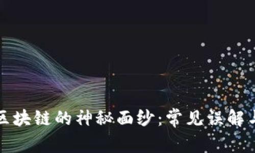 揭开区块链的神秘面纱：常见误解与真相