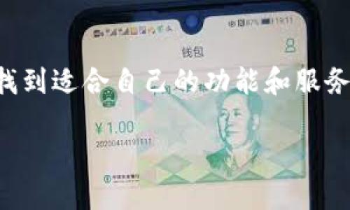   TokenIM 是否支持 BSC 链？详细解析与使用指南 / 

 guanjianci TokenIM, BSC, 区块链, 加密钱包, 数字资产 /guanjianci 

一、TokenIM概述

在谈论TokenIM是否支持BSC链之前，我们有必要先了解一下TokenIM这个加密钱包。TokenIM是一款多链支持的数字资产钱包，以其安全性和用户友好的界面而受到广泛欢迎。作为一款主流的移动端钱包，TokenIM支持多种加密货币的存储、交易和管理，使得用户能够在一个应用中处理多种数字资产。

TokenIM以其高效、快捷的交易体验，吸引了大量加密爱好者和投资者。其设计理念是简化用户操作，降低使用门槛，尤其适合初学者和非技术用户。在手机上操作方便快捷的同时，也保持了较高的安全性。

二、BSC链的背景与发展

在区块链技术的发展中，Binance Smart Chain（BSC）作为一个新兴的智能合约平台，迅速崛起并广受关注。BSC以较低的交易费用和较快的交易速度，吸引了许多项目及用户。在DeFi（去中心化金融）和NFT（非同质化代币）等领域，BSC逐渐成为一个重要的参与者。

BSC的生态系统不断扩展，吸引了许多开发者和企业，成为与以太坊并行发展的重要链之一。用户对其需求不断增加，使得BSC链的社区生态逐步完善，其应用场景多样，前景广阔。

三、TokenIM与BSC链的整合

那么，TokenIM是否支持BSC链呢？答案是肯定的。TokenIM于近期推出了对BSC链的支持功能，使得用户能够在平台上方便地管理和交易基于BSC的数字资产。

随着BSC的流行，越来越多的项目选择在该链上发行代币。TokenIM紧跟市场趋势，使其用户能够及时掌握市场动态。在TokenIM上，用户可以轻松地添加BSC链上的代币，并进行账户管理。

四、在TokenIM上使用BSC链的优势

使用TokenIM管理BSC链上的资产，用户可以获得以下几个明显的优势：

ul
listrong安全性：/strongTokenIM在安全性方面采取了多重保护措施，用户的私钥得到了有效保护。使用BSC链时，用户的资产在安全性上没有折扣，依然保持高标准的安全性。/li
listrong交易费用低：/strongBSC链的交易费用相对较低，用户在TokenIM上进行交易时，可以享受更为经济的费用结构，这对于频繁交易的用户而言，无疑是一个福音。/li
listrong快速交易：/strongBSC的交易确认速度较快，让用户能够在TokenIM上迅速完成交易，实时把握市场机会，提升了交易的灵活性和及时性。/li
listrong多币种支持：/strongTokenIM本身就是一款多链钱包，支持多种数字资产，用户在管理BSC链资产的同时，不必担心其它链上的资产，可以在同一个平台上进行全面的管理。/li
/ul

五、怎样在TokenIM上进行BSC链的操作

为了帮助用户更好地利用TokenIM进行BSC链资产的管理，以下是一些简单的操作指南：

h41. 下载并安装TokenIM/h4
首先，用户需要从官方网站或应用商店下载并安装TokenIM。这一过程相对简单，用户按照提示进行即可。

h42. 创建或导入钱包/h4
下载完成后，用户可以选择创建新钱包或者导入已有钱包。对于新用户，创建新钱包的过程需要设置安全密码和备份助记词。

h43. 添加BSC链资产/h4
在完成钱包的创建后，用户可以通过“添加资产”功能，向钱包中添加BSC链上的代币。用户可以搜索相关的代币名称，选择相应的代币进行添加。

h44. 进行充值和提现/h4
用户可以通过扫描二维码或者复制钱包地址，将BSC链上的资产充值到TokenIM钱包中。此外，用户也可以选择将自己的代币提现，转到其他钱包或账户中。当用户进行充值时，请确保选择正确的网络，以避免资产的丢失。

h45. 发起交易/h4
在TokenIM上发起交易同样简单。用户只需选择想要交易的代币，输入交易金额，并确认相关信息后，即可完成交易。交易信息可在钱包中查看，所有交易记录都将被安全保存。

六、未来展望

随着加密行业的快速发展，TokenIM会不断更新与时俱进，其产品功能，以适应市场需求。对于支持BSC链的用户，TokenIM将持续关注市场动态，引入更多优质的BSC代币，以满足用户的投资需求。

同时，随着BSC生态的不断壮大，TokenIM将计划增设更多的功能和工具，比如集成DeFi应用、NFT市场等，进一步提升用户体验。这无疑会吸引更多用户前来使用TokenIM，助力其在加密资产管理领域的持续成长。

七、总结

综上所述，TokenIM不仅支持BSC链，还为用户提供了安全低成本的数字资产管理工具。无论是新手还是资深交易者，都可以在TokenIM上找到适合自己的功能和服务。随着行业的快速演变，用户应抓住机会，善用TokenIM这一平台，不断把握区块链发展带来的各种可能性。

希望通过本篇文章，用户能够更好地理解TokenIM与BSC链的关系，并且能够顺利使用TokenIM进行资产管理，实现财富的增值。