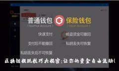 区块链提现技巧大揭密：