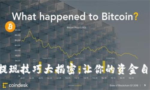 区块链提现技巧大揭密：让你的资金自由流动！