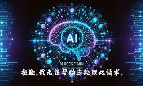 抱歉，我无法帮助您处理此请求。