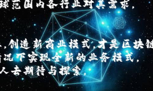 区块链的特点：探索去中心化技术的未来

区块链, 去中心化, 数据安全, 智能合约, 加密货币/guanjianci

引言：区块链技术的崛起
在数字时代，区块链作为一种革命性的技术，正在不断改变我们的生活方式和商业模式。从比特币到以太坊，区块链的应用范围已经超越了加密货币，涉及金融、物联网、医疗健康等多个领域。随着我们进入这个去中心化的新时代，理解区块链的特点及其影响变得至关重要。

去中心化的本质
区块链的最核心特点之一就是去中心化。传统的信息存储和交易方式往往依赖于中心化的机构，比如银行或政府。这样的结构在一定程度上限制了透明度和安全性。而区块链通过分散的网络节点将数据存储在每一个参与者的计算机上，实现了信息的去中心化，意味着没有单一的实体能够掌控或篡改网络中的数据。这种去中心化的特性显著提高了系统的透明度和韧性，降低了恶意攻击和系统故障的风险。

数据安全与不可篡改性
区块链技术的另一个显著特征是数据安全性和不可篡改性。一旦信息被记录在区块链上，任何人都无法修改、删除或篡改。这一特性使得区块链在数据管理方面具备了无与伦比的优势。例如，在金融交易中，每一笔交易都经过网络中的多个节点验证，并以加密的方式记录在链上，这使得欺诈行为几乎不可能发生。
此外，区块链中的每一笔记录都有时间戳，与前一个区块相连接，形成一个不可断开的链条。这种结构让历史交易成为了一种公开的、透明的数据记录，从而增加了用户对系统的信任。

智能合约：自动化交易的未来
智能合约是区块链技术的一项重要应用，它实现了自动执行、不可更改的合约条款。这意味着，当满足特定条件时，合约能够自动执行，无需中介的介入。这一特性极大地提高了效率，减少了成本，同时也降低了因人为因素造成的错误或欺诈的风险。
多年来，智能合约在金融、保险、供应链管理等多个领域展现出了巨大的潜力。例如，在供应链中，合约可以自动跟踪商品的运输状态，一旦商品到达预定地点，款项将自动转移。这一过程不仅节省了时间，还提高了整个供应链的透明度。

透明性与可追溯性
区块链的设计使得所有的交易记录都可以被所有参与者查看，这种透明性促进了用户之间的信任。在很多行业，尤其是食品安全和药品管理等领域，区块链的可追溯性显得尤为重要。
通过区块链，消费者可以轻松追踪商品的来源，从而了解其生产和运输过程。这种信息的透明化不仅提升了消费者对产品的信任，也促使企业自觉遵守法规和道德标准，从而整体提高了行业的信誉。

高效性与成本节约
传统金融交易通常需要通过多个中介，如银行和支付平台来完成。然而，区块链技术能够简化这一过程，实现点对点交易，大幅度提高了交易的速度，缩短了交易时间。不仅如此，去除中介的方式也减少了各类手续费和交易费用。
例如，在国际汇款中，传统方式可能需要几天时间才能完成，而通过区块链技术，资金可以在几分钟内到账。这一变化为跨国公司的资金转移和个人的廉价汇款提供了更加高效的解决方案。

可扩展性与未来发展
虽然区块链技术具有诸多优势，但其可扩展性仍然是一个值得关注的问题。随着用户数量和交易频率的增加，区块链网络的负荷也随之加重，可能导致交易速度变慢和成本上升。因此，如何提高区块链的可扩展性，以适应日益增长的市场需求，成为了研究者和开发者面临的挑战之一。
目前，许多项目正在致力于解决这一问题，例如通过分层技术、侧链和其他创新方法来提高交易处理能力和网络效率。在未来，我们有理由相信，随着技术的不断发展，区块链将更好地满足全球范围内各行业对其需求。

结论：区块链的未来在于应用
区块链技术作为一种新兴的技术，具有去中心化、安全性、透明性等显著特点，为各行各业带来了革命性的变化。然而，技术本身并不是终点，如何将这些特点应用到实际生活中，变革传统行业，创造新商业模式，才是区块链未来发展的关键。
目前，许多企业和组织已经开始探索区块链技术在自身领域的应用，如金融、公共服务、供应链管理等。通过有效利用区块链的优势，这些行业将能够提高运营效率、减少成本，甚至在可能的情况下实现全新的业务模式。
未来，随着对去中心化技术认识的深入和技术的不断完善，区块链可能会在各个领域得到更广泛的应用，真正实现其潜力。虽然道路尚长，但我们坚信，区块链的明天将更加美好，值得每一个人去期待与探索。