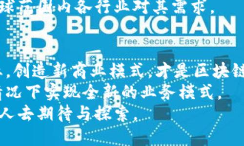 区块链的特点：探索去中心化技术的未来

区块链, 去中心化, 数据安全, 智能合约, 加密货币/guanjianci

引言：区块链技术的崛起
在数字时代，区块链作为一种革命性的技术，正在不断改变我们的生活方式和商业模式。从比特币到以太坊，区块链的应用范围已经超越了加密货币，涉及金融、物联网、医疗健康等多个领域。随着我们进入这个去中心化的新时代，理解区块链的特点及其影响变得至关重要。

去中心化的本质
区块链的最核心特点之一就是去中心化。传统的信息存储和交易方式往往依赖于中心化的机构，比如银行或政府。这样的结构在一定程度上限制了透明度和安全性。而区块链通过分散的网络节点将数据存储在每一个参与者的计算机上，实现了信息的去中心化，意味着没有单一的实体能够掌控或篡改网络中的数据。这种去中心化的特性显著提高了系统的透明度和韧性，降低了恶意攻击和系统故障的风险。

数据安全与不可篡改性
区块链技术的另一个显著特征是数据安全性和不可篡改性。一旦信息被记录在区块链上，任何人都无法修改、删除或篡改。这一特性使得区块链在数据管理方面具备了无与伦比的优势。例如，在金融交易中，每一笔交易都经过网络中的多个节点验证，并以加密的方式记录在链上，这使得欺诈行为几乎不可能发生。
此外，区块链中的每一笔记录都有时间戳，与前一个区块相连接，形成一个不可断开的链条。这种结构让历史交易成为了一种公开的、透明的数据记录，从而增加了用户对系统的信任。

智能合约：自动化交易的未来
智能合约是区块链技术的一项重要应用，它实现了自动执行、不可更改的合约条款。这意味着，当满足特定条件时，合约能够自动执行，无需中介的介入。这一特性极大地提高了效率，减少了成本，同时也降低了因人为因素造成的错误或欺诈的风险。
多年来，智能合约在金融、保险、供应链管理等多个领域展现出了巨大的潜力。例如，在供应链中，合约可以自动跟踪商品的运输状态，一旦商品到达预定地点，款项将自动转移。这一过程不仅节省了时间，还提高了整个供应链的透明度。

透明性与可追溯性
区块链的设计使得所有的交易记录都可以被所有参与者查看，这种透明性促进了用户之间的信任。在很多行业，尤其是食品安全和药品管理等领域，区块链的可追溯性显得尤为重要。
通过区块链，消费者可以轻松追踪商品的来源，从而了解其生产和运输过程。这种信息的透明化不仅提升了消费者对产品的信任，也促使企业自觉遵守法规和道德标准，从而整体提高了行业的信誉。

高效性与成本节约
传统金融交易通常需要通过多个中介，如银行和支付平台来完成。然而，区块链技术能够简化这一过程，实现点对点交易，大幅度提高了交易的速度，缩短了交易时间。不仅如此，去除中介的方式也减少了各类手续费和交易费用。
例如，在国际汇款中，传统方式可能需要几天时间才能完成，而通过区块链技术，资金可以在几分钟内到账。这一变化为跨国公司的资金转移和个人的廉价汇款提供了更加高效的解决方案。

可扩展性与未来发展
虽然区块链技术具有诸多优势，但其可扩展性仍然是一个值得关注的问题。随着用户数量和交易频率的增加，区块链网络的负荷也随之加重，可能导致交易速度变慢和成本上升。因此，如何提高区块链的可扩展性，以适应日益增长的市场需求，成为了研究者和开发者面临的挑战之一。
目前，许多项目正在致力于解决这一问题，例如通过分层技术、侧链和其他创新方法来提高交易处理能力和网络效率。在未来，我们有理由相信，随着技术的不断发展，区块链将更好地满足全球范围内各行业对其需求。

结论：区块链的未来在于应用
区块链技术作为一种新兴的技术，具有去中心化、安全性、透明性等显著特点，为各行各业带来了革命性的变化。然而，技术本身并不是终点，如何将这些特点应用到实际生活中，变革传统行业，创造新商业模式，才是区块链未来发展的关键。
目前，许多企业和组织已经开始探索区块链技术在自身领域的应用，如金融、公共服务、供应链管理等。通过有效利用区块链的优势，这些行业将能够提高运营效率、减少成本，甚至在可能的情况下实现全新的业务模式。
未来，随着对去中心化技术认识的深入和技术的不断完善，区块链可能会在各个领域得到更广泛的应用，真正实现其潜力。虽然道路尚长，但我们坚信，区块链的明天将更加美好，值得每一个人去期待与探索。