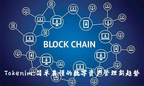 Tokenim：简单易懂的数字资产管理新趋势
