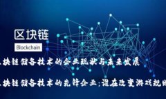 区块链储备技术的企业现