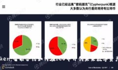 揭秘ImToken：智能合约如何