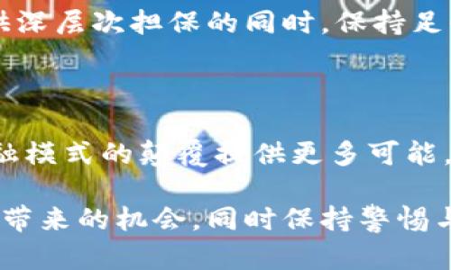 区块链上做担保平台有哪些？探寻安全与创新的理想选择

区块链, 担保平台, 去中心化, 智能合约, 数字资产/guanjianci

### 区块链的崛起与担保平台的必要性

近年来，区块链技术的快速发展，带来了许多新的机遇和挑战。在金融领域，传统的担保与借贷模式经常受到中心化机构的影响，存在不透明、效率低下及高额费用等问题。而区块链技术，以其不可篡改性、透明性和去中心化的特性，为担保平台的发展提供了新的思路和解决方案。

在这个激动人心的数字时代，越来越多的创业者与公司开始着手研发基于区块链的担保平台，这不仅是对传统金融体系的挑战，更是对信任机制的重塑。通过区块链技术，这些担保平台能够为用户提供更高效、更安全的服务，让每一个借贷者和出借者都能在透明的环境中进行交易。

### 区块链担保平台的主要类型

#### 1. 去中心化借贷平台

去中心化借贷平台是最为热门的区块链担保平台类型之一。它们利用智能合约技术，允许用户在没有中介的情况下直接进行借贷。通过智能合约，用户可以设置借款的条件、利息和还款期限，确保交易的自动执行和安全性。

在这样的平台上，借款人只需提供相应的数字资产作为抵押物，系统就可自动评估其贷款额度。这种方式不仅提高了资金的流动效率，而且大大降低了融资成本。

#### 2. 基于信用的担保平台

尽管区块链的去中心化特性备受推崇，然而，有些平台则致力于利用用户的信用评级来提供担保。这些平台会综合考量用户的交易历史、行为模式和社交影响力，给出相应的信用评分，并基于此进行资金的借贷与担保。

这类平台通常会依赖于大数据和人工智能技术，结合区块链的透明性，确保信用评分的客观性和可靠性。借款者在获得批准后，可以在平台内自由流转资金，这样的机制不仅降低了借款门槛，还增加了整个财务生态系统的活力。

#### 3. 资产担保平台

资产担保平台允许用户用实际资产作为担保进行数字资产的交易或借贷。用户只需将物理资产（如房地产、车辆等）进行数字化，之后便可在区块链上进行交易。

这种方式非常适合那些希望将非流动资产变现的人士。用户可在平台上获得相应的贷款，且依旧保有资产的所有权。由于区块链的加密技术，每一笔资产的转让与交易都将得到确保，使得双方在交易过程中的风险大幅降低。

### 区块链担保平台的优势

#### 1. 提高透明度与信任度 

区块链的核心特性之一就是其不可篡改性，所有交易信息记录在链上，任何人都可以查看。这种公开透明的机制极大增强了用户对平台的信任。

借款人和出借人都能清楚地了解到每一笔交易的真实情况，避免了以往在传统金融中常有的恶性竞争与欺诈行为。

#### 2. 降低成本与效率提升 

传统的担保与借贷模式往往需要依赖大量的中介角色，导致交易成本高企。而在区块链担保平台上，智能合约帮助自动执行各项条款，省去了不必要的人力费用，整体成本大大降低。

此外，使用区块链进行操作时，用户能够在短时间内完成资金的转移与确认，使整个借贷过程效率倍增。这种高效的服务体验，正是用户所追求的。

### 现有的区块链担保平台实例

#### 1. Aave

Aave 是一个去中心化的借贷协议，它允许用户通过提供数字资产作为担保来借款。用户可以随时添加或移除其抵押资产，非常灵活。此外，Aave 还提供了“闪电贷”的功能，使用户可以在同一笔交易中借入和还款，这种创新设计再次证实了区块链担保平台的强大潜力。

#### 2. MakerDAO

MakerDAO 是通过以太坊网络建立的去中心化借贷平台，用户可以用以太坊作为抵押，借出稳定币 DAI。与传统的担保方式不同，MakerDAO 的模式不仅允许稳定币的自由流通，还通过智能合约自动化管理风险，用户可随时通过平台进行资金操作。

#### 3. Nexo

Nexo 是一个资产担保平台，支持用户将数字资产存入平台进行借款。Nexo 特色在于用户可在不出售其数字资产的情况下获得贷款，使得资金周转更加灵活。Nexo 还提供即时贷款，无需申请和等待，极大地满足了用户的紧急需求。

### 加入区块链担保平台的注意事项

#### 1. 了解风险

在选择任何一个区块链担保平台时，用户首先要明确相关风险，包括市场波动风险、智能合约风险等。尽管去中心化平台带来便利，但相应的风险也不可小觑。有必要提前做好详细调研，知悉平台的运营模式与风险控制策略。

#### 2. 检查平台的声誉与合规性

确保选择的担保平台有良好的市场声誉，能够守法合规。许多平台提供用户评论与反馈，建议任何新用户在选择前查看前人的经验。同时，合规性也是保障用户权益的重要一环，在没有足够监管的环境中，用户的资金安全还需谨慎考虑。

#### 3. 资产配置

用户在进行借贷之前，需对自己的财务状况进行评估，合理配置数字资产。例如，确定自己需要多少资金来满足需求，以及在提供深层次担保的同时，保持足够的流动性，避免因市场波动带来的风险。

### 未来展望

随着区块链技术的不断创新与发展，相信会有更多的担保平台涌现出来。这些平台不仅将推动数字经济的发展，更将为传统金融模式的颠覆提供更多可能。随着用户的逐步接受和市场的成熟，区块链担保平台将成为未来金融生态中的重要一环。

总之，区块链上做担保平台所展现出的种种优势，正是传统金融体系所无法比拟的。面对未来，用户应充分利用这一数字化浪潮带来的机会，同时保持警惕与理性投资，以实现自身的财富增值与安全保障。