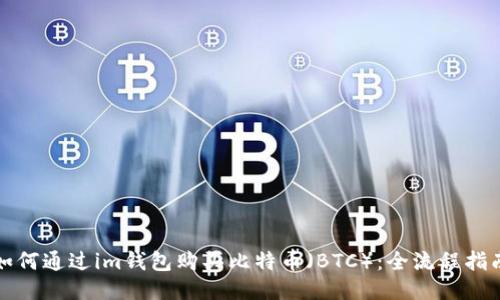 如何通过im钱包购买比特币（BTC）：全流程指南