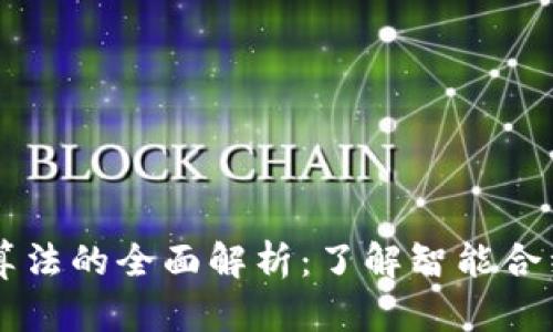 区块链合约算法的全面解析：了解智能合约的核心技术