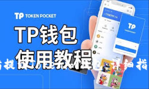 如何将以太坊提到Tokenim钱包：详细指南与注意事项
