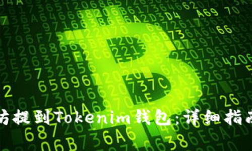 如何将以太坊提到Tokenim钱包：详细指南与注意事项