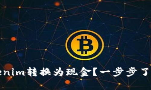 如何将Tokenim转换为现金？一步步了解最佳方法