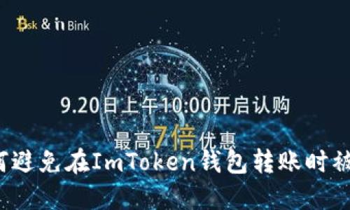 如何避免在ImToken钱包转账时被骗？