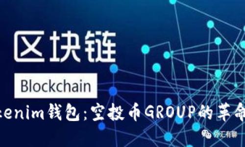 探索Tokenim钱包：空投币GROUP的革命性机会