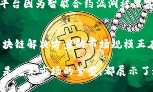 区块链行业快速发展，各种新动态层出不穷，以下是五则近期的区块链快讯内容：

1. 机构投资者加码比特币 ETF
近年来，比特币ETF（交易所交易基金）成为机构投资者聚集目光的焦点。近期，某大型投资公司申请上市一种新的比特币ETF，进一步推动了市场对比特币的信心。根据市场分析，这种ETF有望吸引更多传统投资者的参与，为比特币市场注入更多资金流动性。

2. 国家政策支持区块链技术应用
在科技创新日益受到重视的背景下，某国家政府发布了一项新政，明确支持区块链技术在金融、物流、文娱等领域的广泛应用。这项政策旨在通过促进区块链技术的发展来提升国家整体的经济竞争力，同时也为创业公司提供了良好的发展土壤。

3. NFT艺术展吸引千名观众
越来越多的艺术家开始进入NFT（非同质化代币）市场。最近，某城市举办了一场盛大的NFT艺术展，展出了众多知名艺术家的数字作品。展览现场吸引了上千名观众，许多人对数字艺术表现出了浓厚的兴趣，这也表明NFT市场正在持续升温。

4. DeFi项目安全性引发关注
去中心化金融（DeFi）作为区块链技术的一大应用，这一领域的项目安全性问题引发普遍关注。最近有报道提到，某知名DeFi平台因为智能合约漏洞被黑客攻击，导致大量资金损失。这一事件让投资者更加意识到在进行DeFi投资时，安全性的重要性不容忽视，行业亟需规范发展。

5. 企业级区块链解决方案蓬勃发展
随着区块链技术的不断成熟，越来越多的企业开始探索其在供应链管理、数据安全等领域的应用。近期有报告指出，企业级区块链解决方案的市场规模正在迅速扩大，吸引了众多大型企业的参与。这一趋势表明，区块链技术在实际应用中的价值正逐渐显现，未来的发展前景广阔。

通过这五则快讯，我们能够清晰地看到区块链行业的多元化与发展速度。无论是机构投资的热情，还是国家政策的引导，甚至是艺术市场的繁荣，都展示了这个领域的广泛影响力和未来潜力。