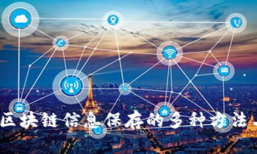 深入探讨：区块链信息保存的多种方法与应用趋势