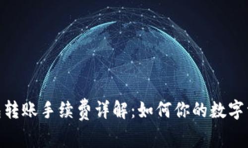 imToken钱包转账手续费详解：如何你的数字资产交易成本