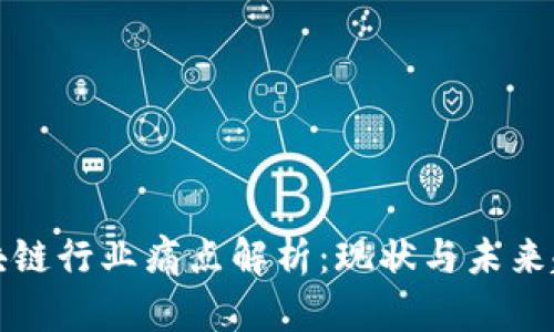 区块链行业痛点解析：现状与未来趋势