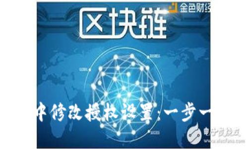 如何在imToken中修改授权设置：一步一步教你轻松操作