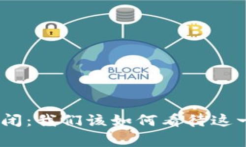 imToken钱包倒闭：我们该如何看待这一事件及其影响？