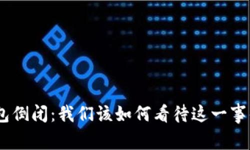 imToken钱包倒闭：我们该如何看待这一事件及其影响？