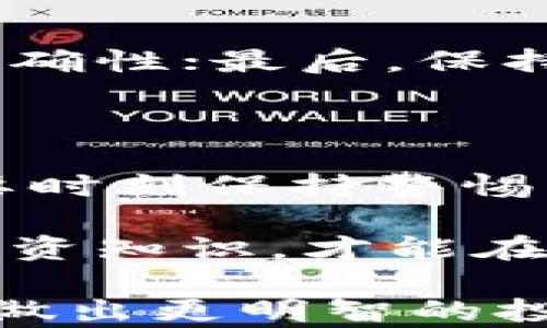 
  如何将imToken中的币成功提到火币交易所？完整指南！ / 

关键词
 guanjianci imToken, 火币, 数字货币转移, 加密资产, 区块链技术 /guanjianci 

一、什么是imToken和火币？

在如今的数字货币热潮中，imToken与火币作为两个重要的平台，各具特色，吸引了无数投资者的目光。imToken是一个功能强大的数字资产钱包，它不仅支持多种币种的存储与管理，还具备去中心化交易的特点。而火币，作为全球领先的数字资产交易平台，凭借丰富的交易对和高流动性，成为许多交易者的首选。理解这两个平台的运作机制，为我们下一步的操作打下坚实基础。

二、准备工作：了解币种和网络

在开始之前，首先需要明确你想转移的币种。这是因为不同的币种可能会在imToken和火币之间采用不同的区块链网络。例如，以太坊上的ERC20代币，和比特币都会有不同的转账流程。因此，了解你所持币种支持的转账方式，该币种的手续费，确认其在火币的接收情况，以及需要的最小转账数量等，都是极其重要的。

三、获取火币的接收地址

为了成功将imToken中的币提到火币，首先需要在火币创建一个账户。如果你尚未注册，前往火币的官方网站，按照指示完成注册和身份验证。接下来，登录到火币账户，选择你将要接收的币种。在相应的交易页面中，找到“充值”选项，系统会生成一个专属的充值地址。此地址就是你能够在imToken中提币到火币的接收地址。

四、在imToken中进行提币操作

进入imToken钱包后，找到你想提币的资产，并选择“提币”。此时，会弹出一个窗口，要求你输入提币地址。在这里，将刚才在火币官网中获得的充值地址粘贴到相应的字段中。接下来，你还需要填写提币数量。在填写时要注意，确保你提币的数量加上网络手续费之后，依然在你的钱包余额范围内。在填写完所有信息后，务必再检查一遍地址的正确性。因为区块链转账一旦发生，无法反悔。

五、确认交易并进行安全验证

填写完毕后，点击确认提币。imToken会要求你进行安全验证。这通常包括输入密码、指纹识别或者短信验证码等环节。这些步骤都是为了确保你的资产安全，防止未经授权的转账。所以千万不要忽视这一环节，务必认真对待。

六、等待交易确认

提交了提币申请后，你需要耐心等待网络的确认。区块链的交易确认时间因网络情况而异。例如，繁忙的网络可能会导致确认速度变慢。在此期间，你可以通过区块浏览器，使用交易ID（TXID）来查询你的交易状态。这样便能实时了解转账进度，避免因长时间未到账而产生的焦虑。

七、在火币确认到账

一旦交易在网络上得到了确认，币款将自动转入你的火币账户。你可以在火币的“资产”页面查看到账情况。如果已经到账，那么恭喜你，你成功将imToken的币提到火币了！如未到账，可以等待一段时间再查看，或在火币平台联系客服进行查询，以确保没有出现其他问题。

八、总结与建议

将imToken中的币提到火币是一次简单但需要严谨对待的操作。为了确保转账的安全和成功，务必遵循以下建议：首先，确保你对所操作的币种有充分的了解；其次，务必核对接收地址的准确性；最后，保持对交易状态的跟踪，时刻关注到账情况。通过这些步骤，你将能够顺利地完成币的转移，为自己的投资决策提供更多的可能性。在这个瞬息万变的数字货币世界中，灵活应对是成功的关键。

九、后续操作与风险提示

在成功操作之后，你可能会考虑将这些资金用于进一步的投资或交易。在这方面，火币提供多种丰富的交易选项和投资选择。无论你选择的是现货交易、合约交易还是其他类型的投资，都要时刻保持警惕，设定合理的止盈止损点，确保自己的投资风险在可控范围之内。

此外，虽然数字货币交易潜藏着利润机会，但相应的风险也不可小觑。市场波动剧烈，行情瞬息万变，在投资之前，务必要做好充分的市场研究和策略制定。时刻关注行业动态，提升自己的投资知识，才能在这片蓝海中游刃有余。

总之，成功地将imToken中的币提到火币是数字货币投资的一个小环节，但它所反映出的背后却是整个加密货币市场的联动与发展。唯有保持学习，才能在瞬息万变的市场中把握住机遇，做出更明智的投资决定。