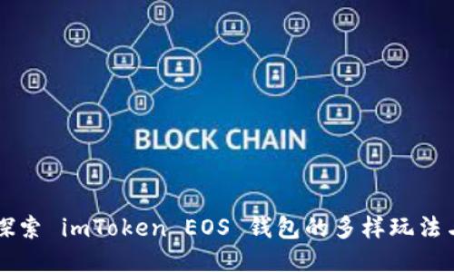 深入探索 imToken EOS 钱包的多样玩法与功能